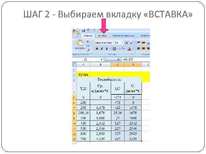 ШАГ 2 - Выбираем вкладку «ВСТАВКА» 