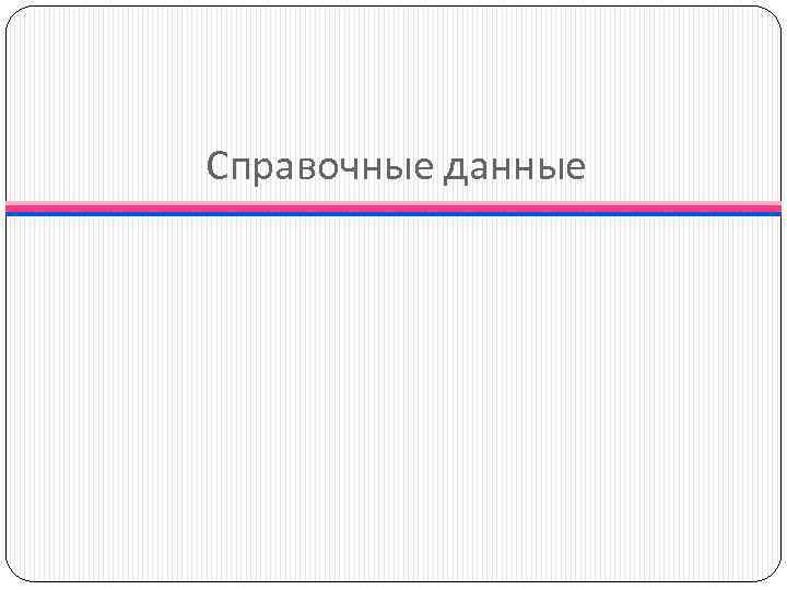 Справочные данные 
