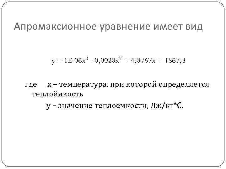 Апромаксионное уравнение имеет вид y = 1 E-06 x 3 - 0, 0028 x
