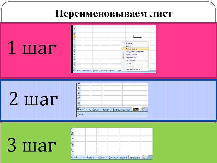 Переименовываем лист 1 шаг 2 шаг 3 шаг 