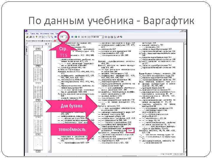 По данным учебника - Варгафтик Стр. 715 Для бутана теплоёмкость 