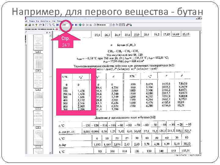 Например, для первого вещества - бутан Стр. 247 