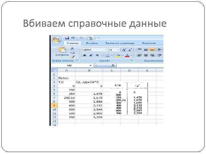 Вбиваем справочные данные 
