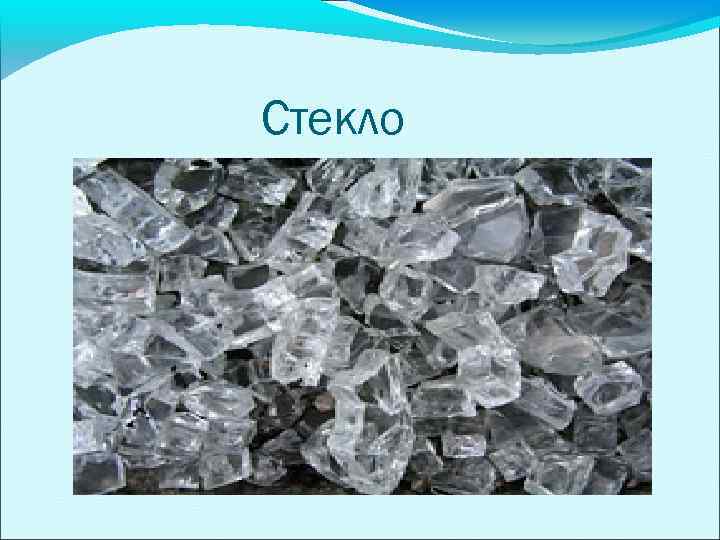 Стекло 