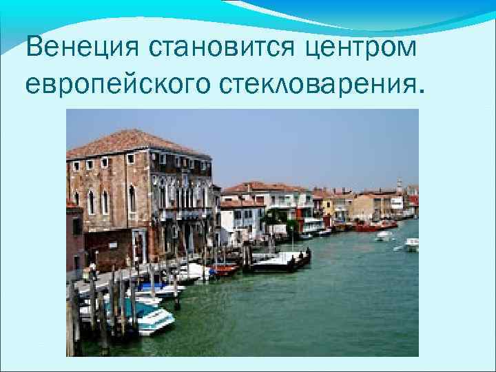 Венеция становится центром европейского стекловарения. 
