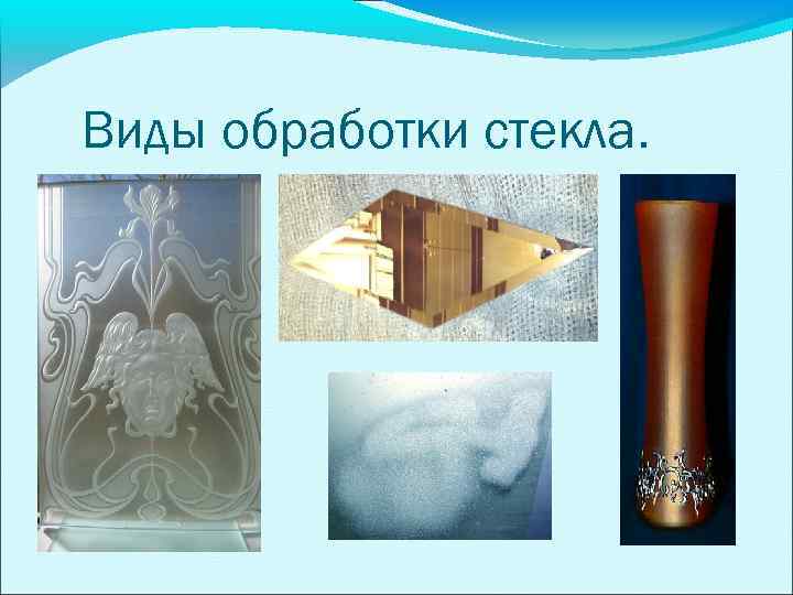 Виды обработки стекла. 