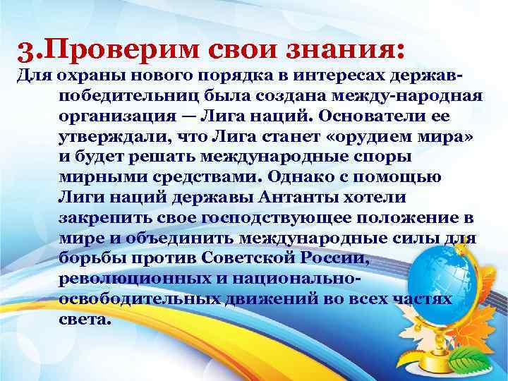 3. Проверим свои знания: Для охраны нового порядка в интересах держав победительниц была создана