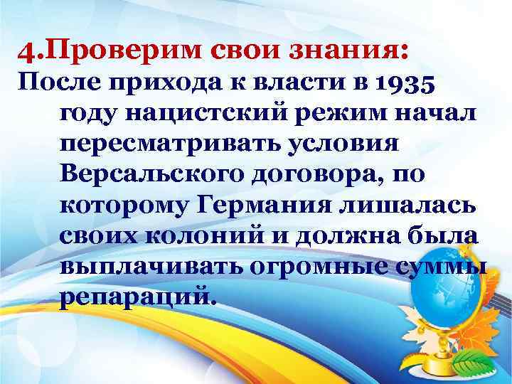4. Проверим свои знания: После прихода к власти в 1935 году нацистский режим начал