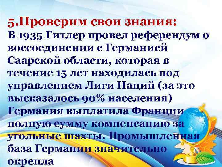 5. Проверим свои знания: В 1935 Гитлер провел референдум о воссоединении с Германией Саарской