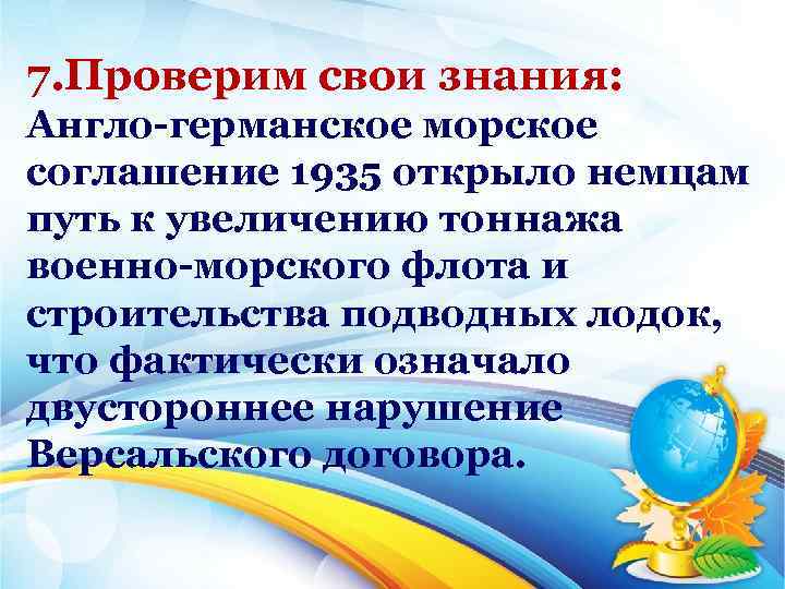 7. Проверим свои знания: Англо германское морское соглашение 1935 открыло немцам путь к увеличению