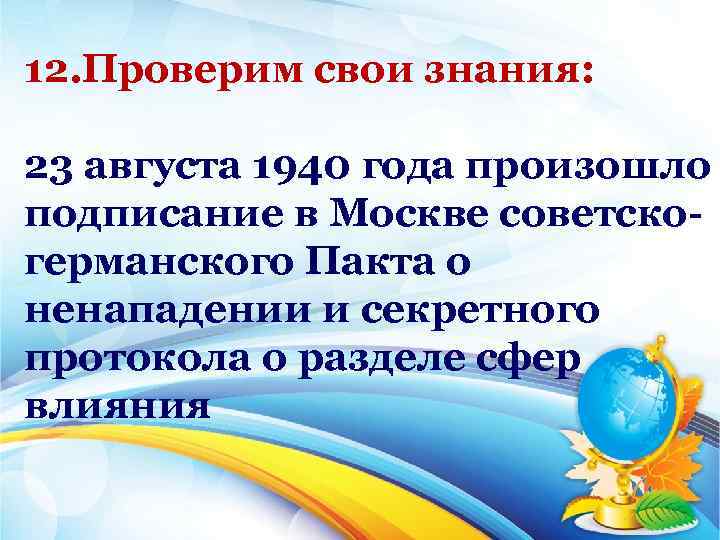 12. Проверим свои знания: 23 августа 1940 года произошло подписание в Москве советско германского