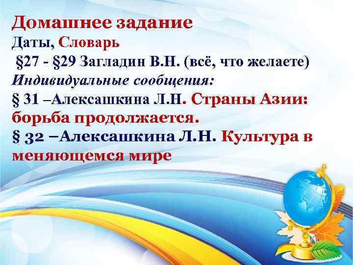 Домашнее задание Даты, Словарь § 27 - § 29 Загладин В. Н. (всё, что