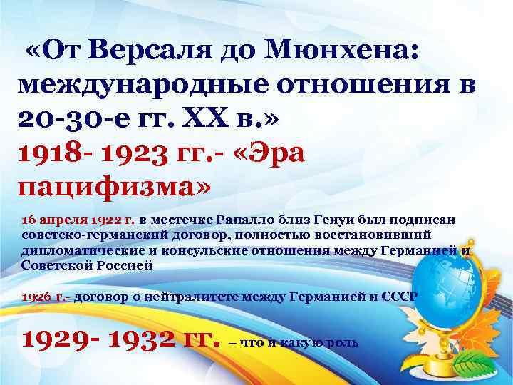  «От Версаля до Мюнхена: международные отношения в 20 30 е гг. ХХ в.