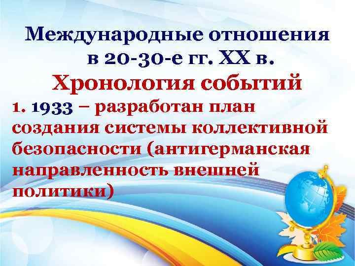 Международные отношения в 20 30 е гг. ХХ в. Хронология событий 1. 1933 –