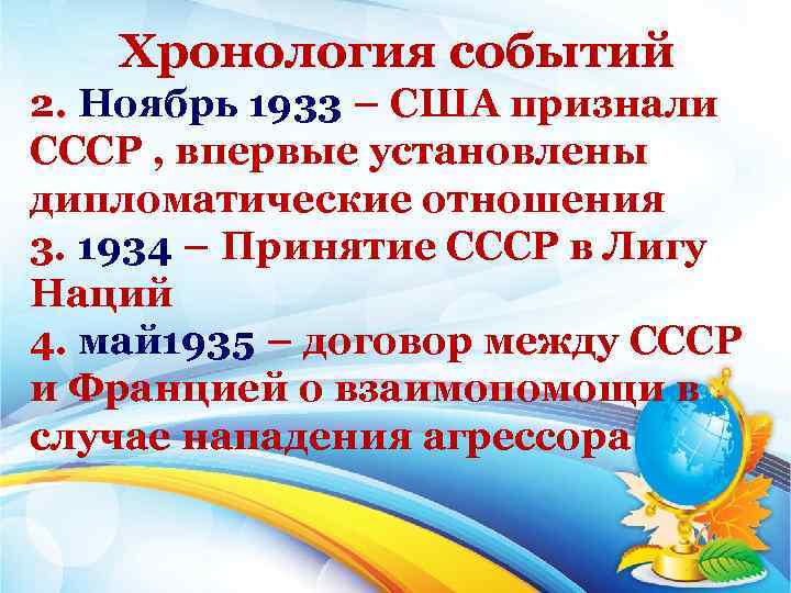 Хронология событий 2. Ноябрь 1933 – США признали СССР , впервые установлены дипломатические отношения