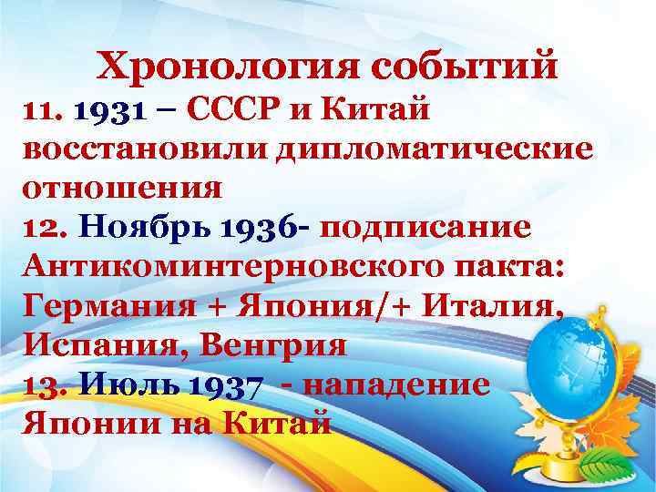 Хронология событий 11. 1931 – СССР и Китай восстановили дипломатические отношения 12. Ноябрь 1936