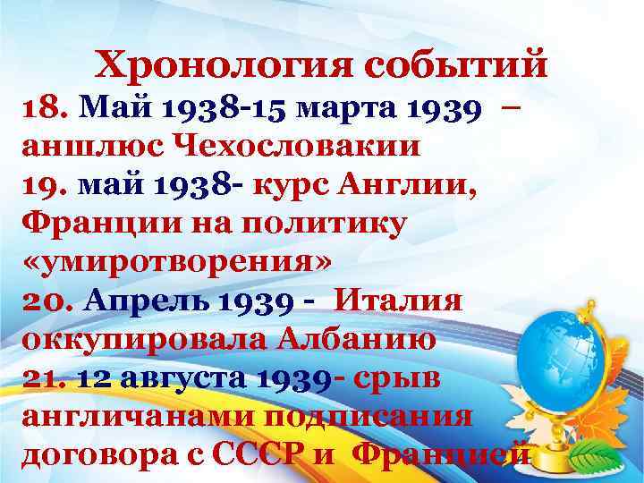 Хронология событий 18. Май 1938 15 марта 1939 – аншлюс Чехословакии 19. май 1938