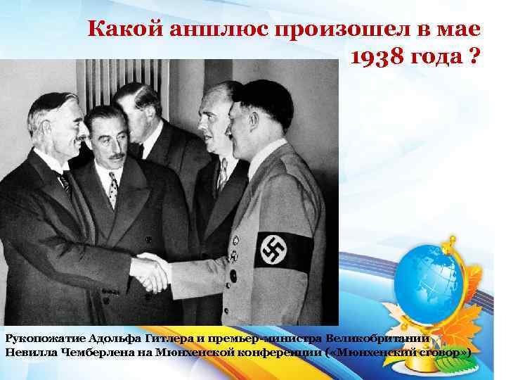 Какой аншлюс произошел в мае 1938 года ? Рукопожатие Адольфа Гитлера и премьер министра