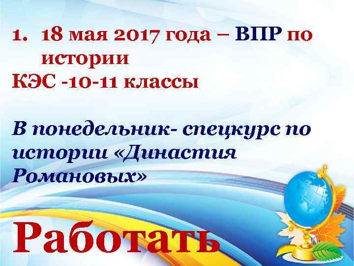 1. 18 мая 2017 года – ВПР по истории КЭС 10 11 классы В