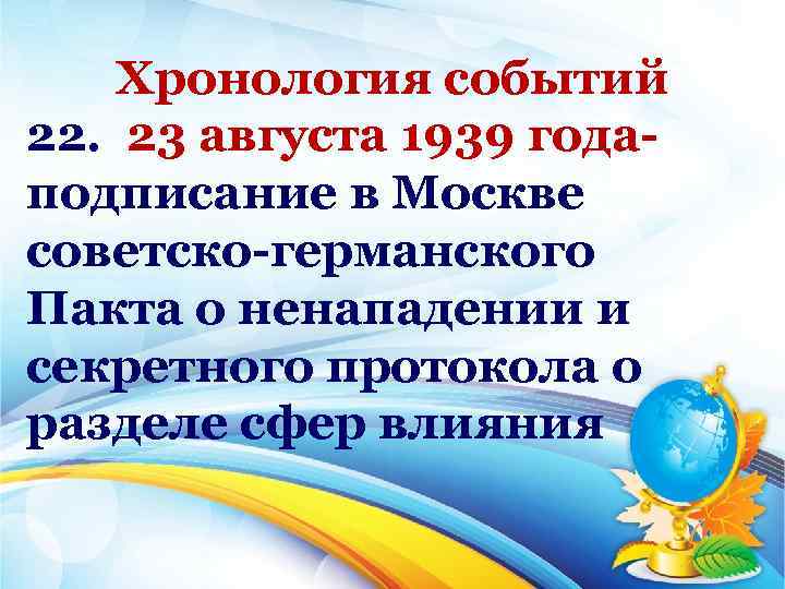 Хронология событий 22. 23 августа 1939 года подписание в Москве советско германского Пакта о