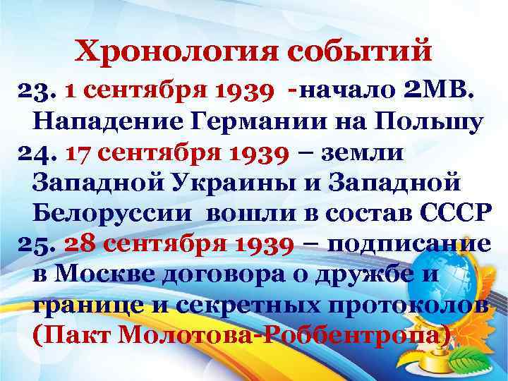 Хронология событий 23. 1 сентября 1939 начало 2 МВ. Нападение Германии на Польшу 24.