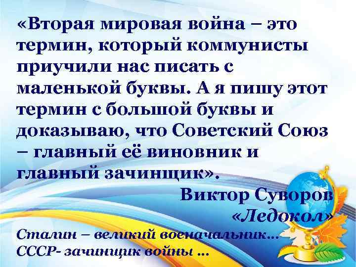  «Вторая мировая война – это термин, который коммунисты приучили нас писать с маленькой