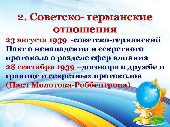 2. Советско германские отношения 23 августа 1939 советско германский Пакт о ненападении и секретного