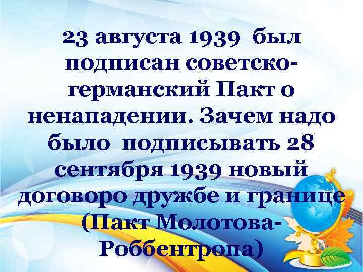 23 августа 1939 был подписан советско германский Пакт о ненападении. Зачем надо было подписывать