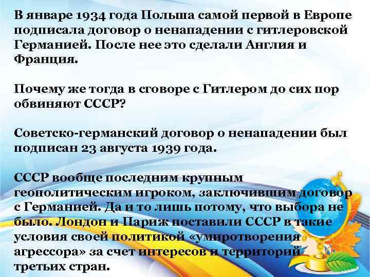 В январе 1934 года Польша самой первой в Европе подписала договор о ненападении с