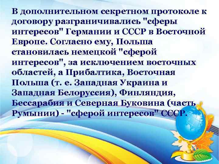 В дополнительном секретном протоколе к договору разграничивались "сферы интересов" Германии и СССР в Восточной