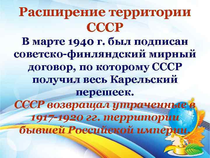 Расширение территории СССР В марте 1940 г. был подписан советско финляндский мирный договор, по