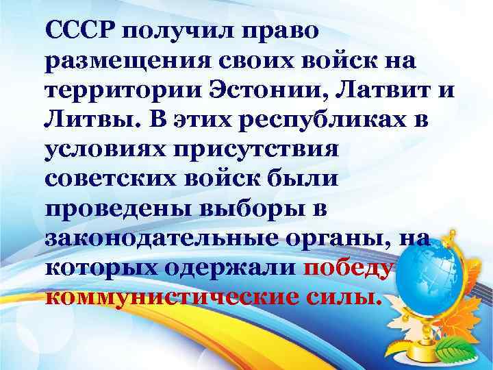  СССР получил право размещения своих войск на территории Эстонии, Латвит и Литвы. В