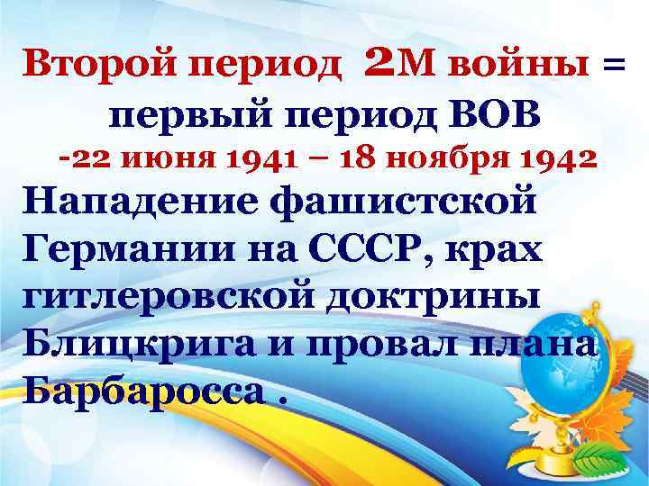 Второй период 2 М войны = первый период ВОВ 22 июня 1941 – 18