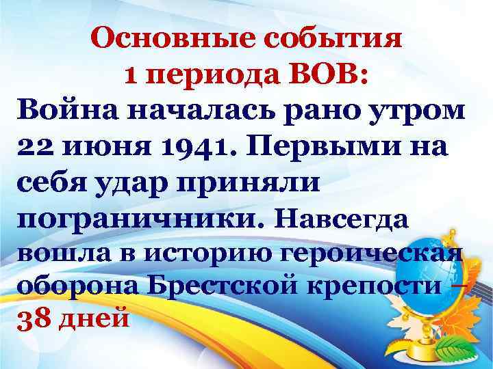 Основные события 1 периода ВОВ: Война началась рано утром 22 июня 1941. Первыми на