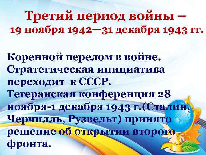 Третий период войны – 19 ноября 1942— 31 декабря 1943 гг. Коренной перелом в