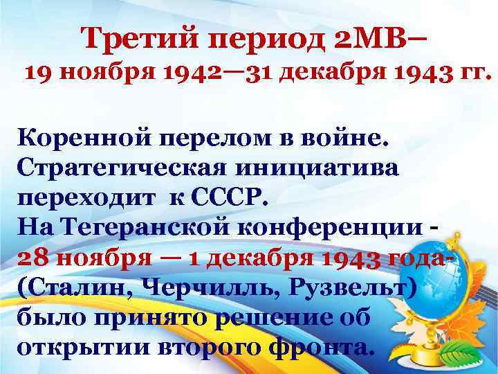 Третий период 2 МВ– 19 ноября 1942— 31 декабря 1943 гг. Коренной перелом в