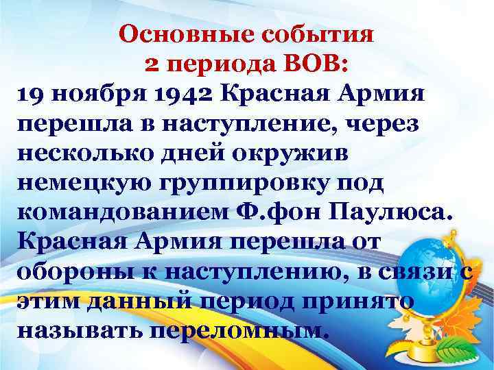 Основные события 2 периода ВОВ: 19 ноября 1942 Красная Армия перешла в наступление, через