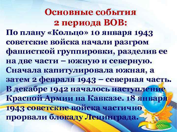Основные события 2 периода ВОВ: По плану «Кольцо» 10 января 1943 советские войска начали