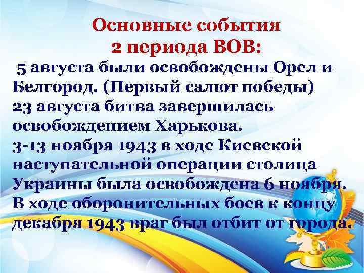 Основные события 2 периода ВОВ: 5 августа были освобождены Орел и Белгород. (Первый салют