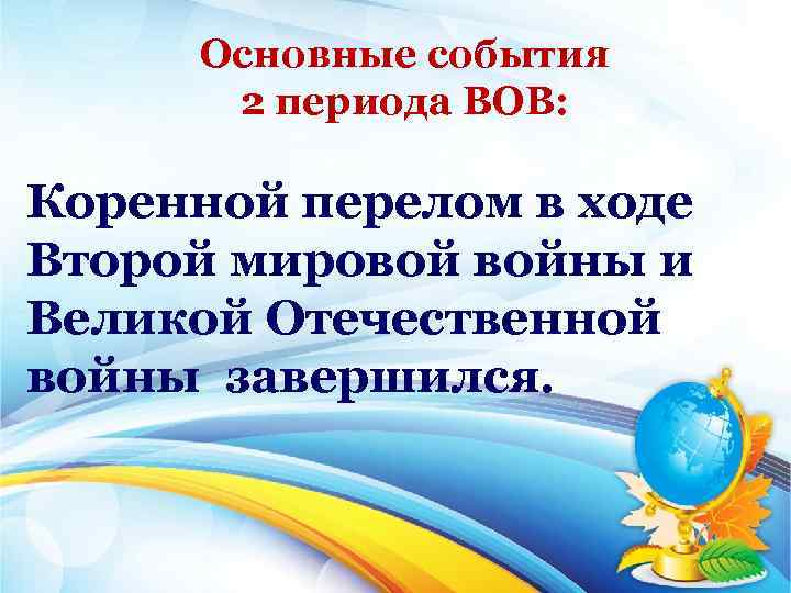 Основные события 2 периода ВОВ: Коренной перелом в ходе Второй мировой войны и Великой