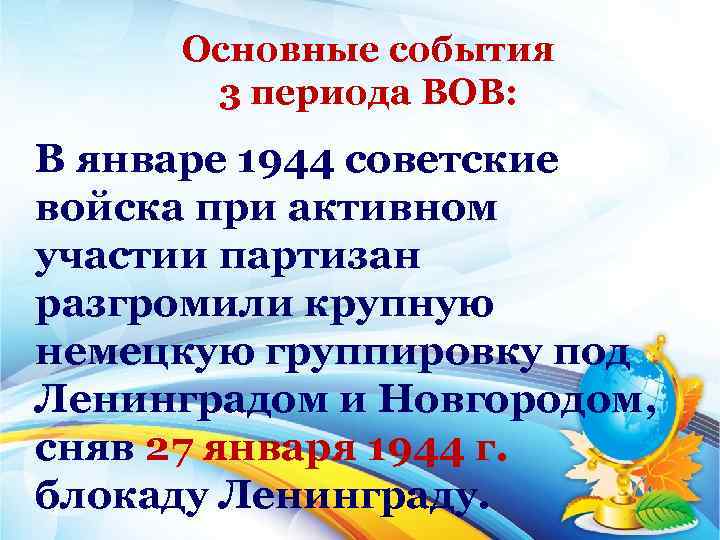 Основные события 3 периода ВОВ: В январе 1944 советские войска при активном участии партизан