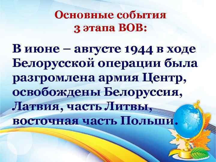 Основные события 3 этапа ВОВ: В июне – августе 1944 в ходе Белорусской операции