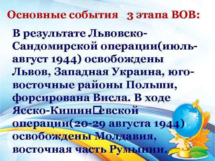 Основные события 3 этапа ВОВ: В результате Львовско Сандомирской операции(июль август 1944) освобождены Львов,