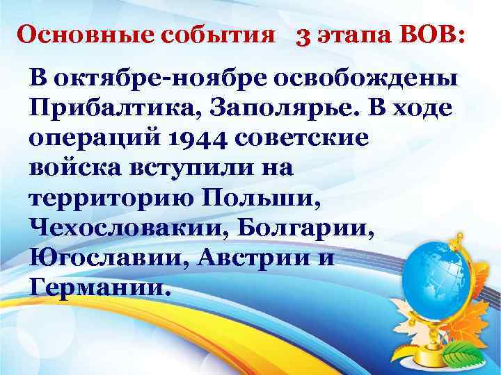 Основные события 3 этапа ВОВ: В октябре ноябре освобождены Прибалтика, Заполярье. В ходе операций
