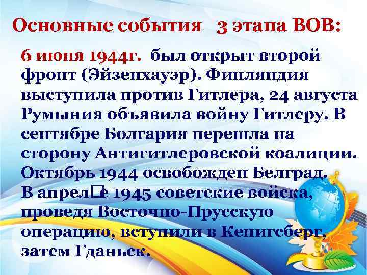 Основные события 3 этапа ВОВ: 6 июня 1944 г. был открыт второй фронт (Эйзенхауэр).