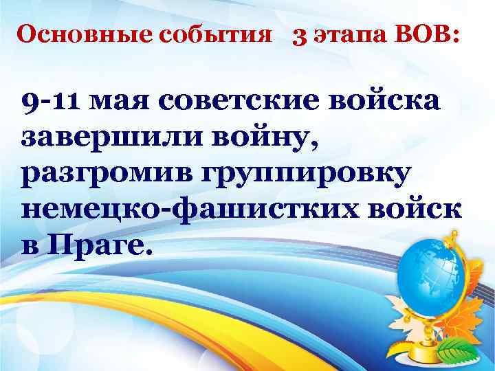 Основные события 3 этапа ВОВ: 9 11 мая советские войска завершили войну, разгромив группировку