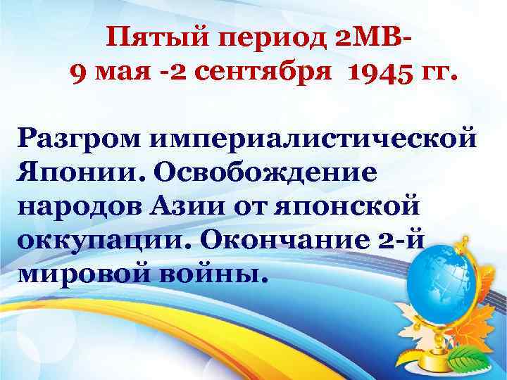Пятый период 2 МВ 9 мая 2 сентября 1945 гг. Разгром империалистической Японии. Освобождение