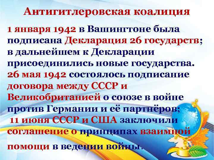 Антигитлеровская коалиция 1 января 1942 в Вашингтоне была подписана Декларация 26 государств; в дальнейшем