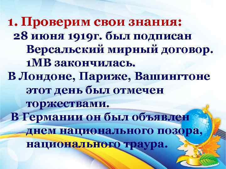 1. Проверим свои знания: 28 июня 1919 г. был подписан Версальский мирный договор. 1