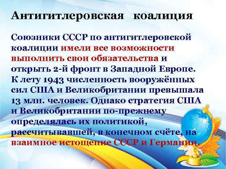 Антигитлеровская коалиция Союзники СССР по антигитлеровской коалиции имели все возможности выполнить свои обязательства и